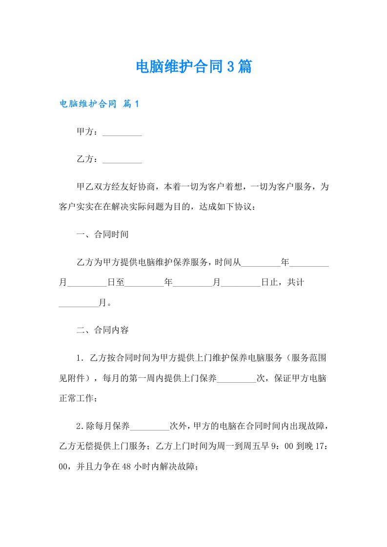 （多篇汇编）电脑维护合同3篇