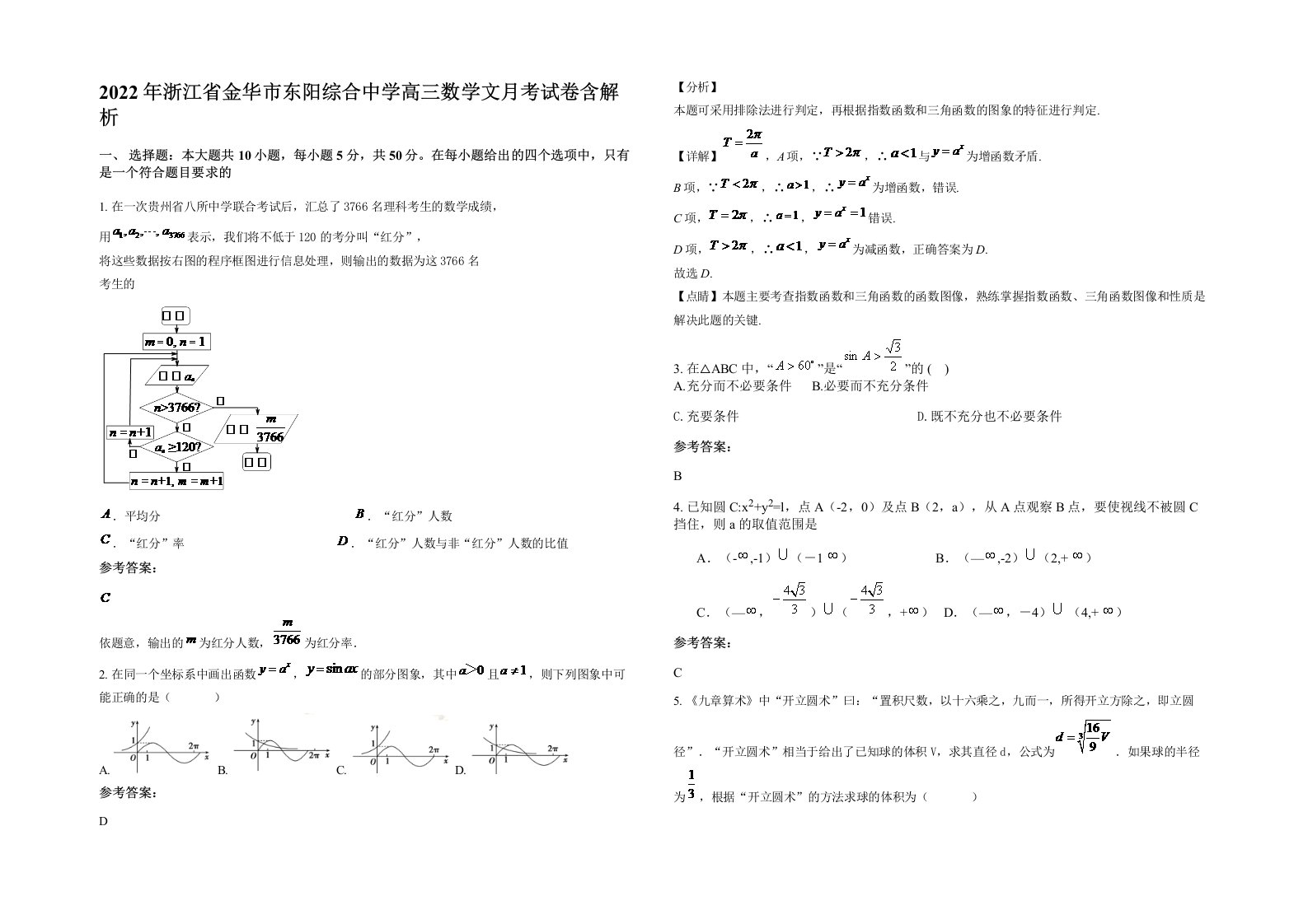 2022年浙江省金华市东阳综合中学高三数学文月考试卷含解析