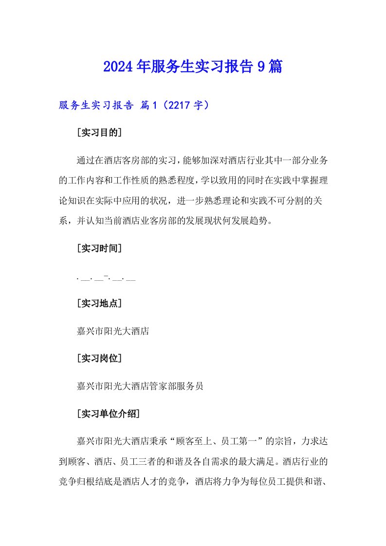 2024年服务生实习报告9篇