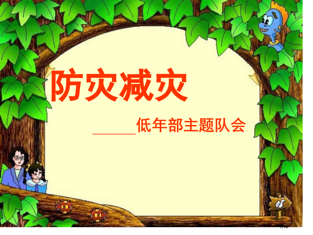 小学班会防灾减灾省公开课金奖全国赛课一等奖微课获奖PPT课件