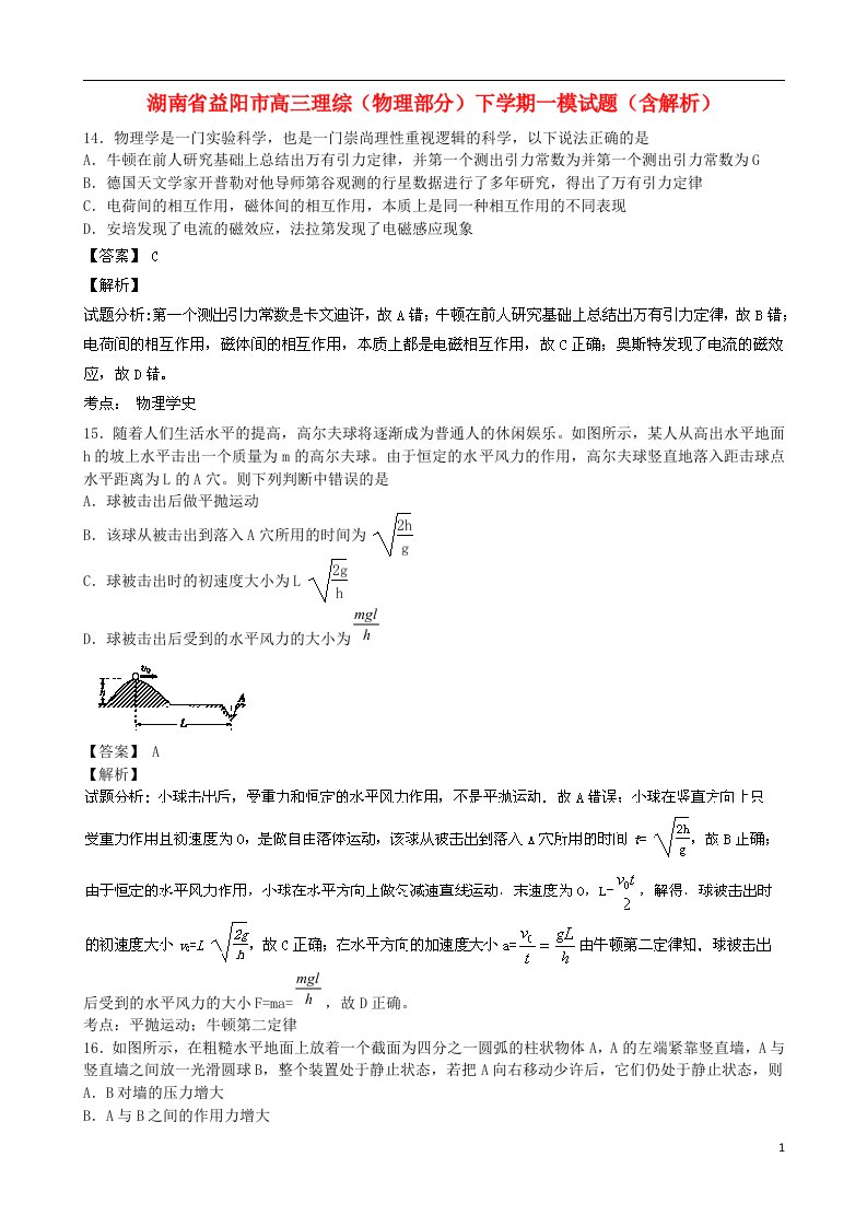 湖南省益阳市高三理综（物理部分）下学期一模试题（含解析）