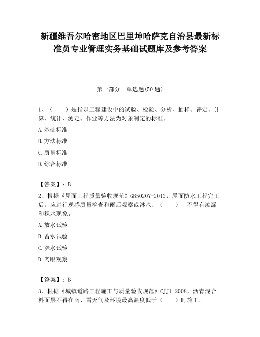 新疆维吾尔哈密地区巴里坤哈萨克自治县最新标准员专业管理实务基础试题库及参考答案