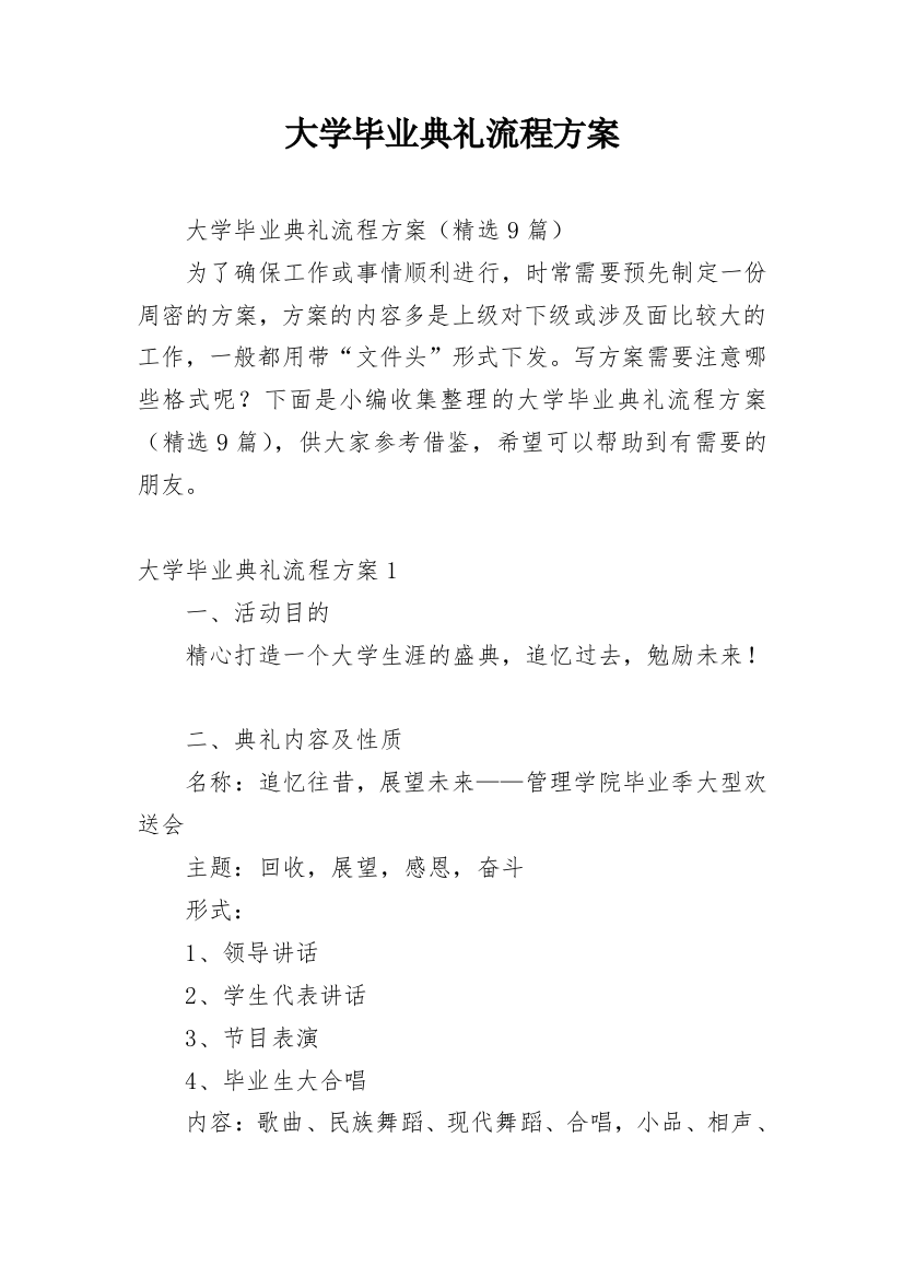 大学毕业典礼流程方案