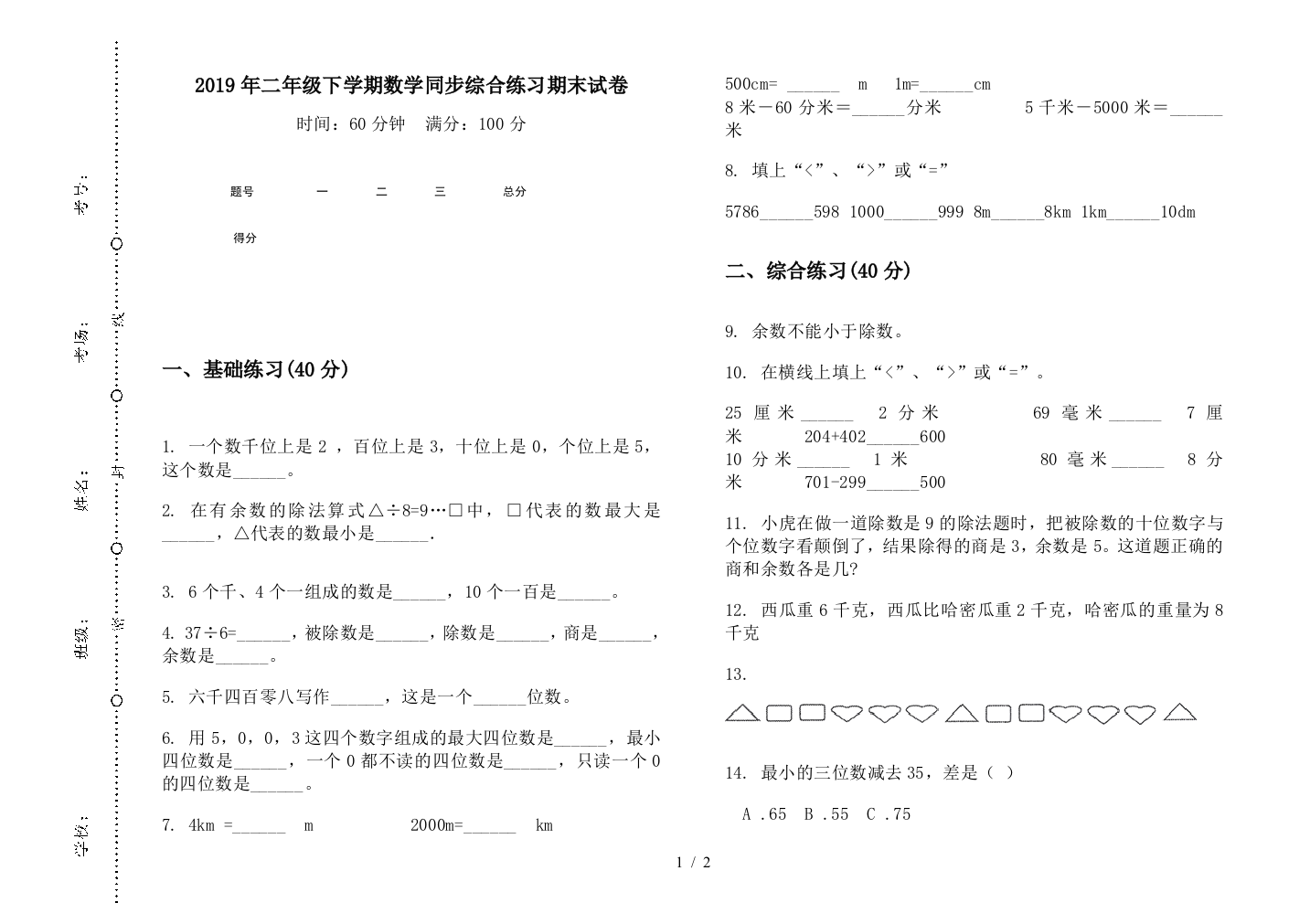 2019年二年级下学期数学同步综合练习期末试卷