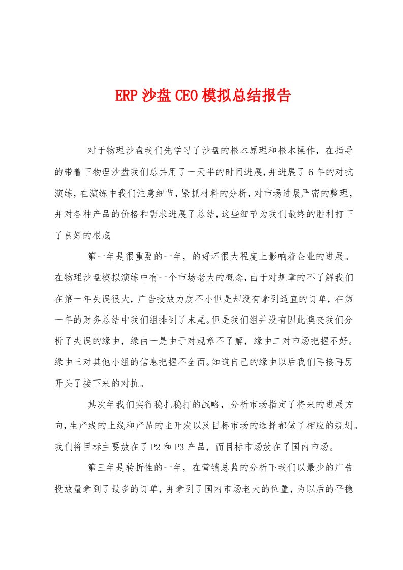 ERP沙盘CEO模拟总结报告