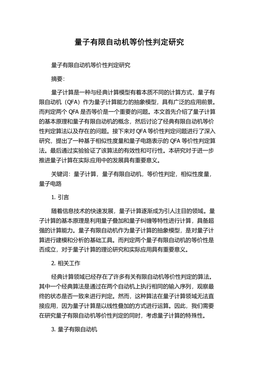 量子有限自动机等价性判定研究