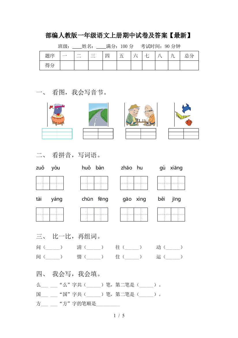 部编人教版一年级语文上册期中试卷及答案【最新】