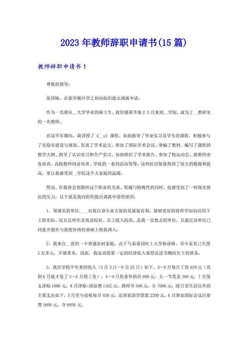 2023年教师辞职申请书(15篇)