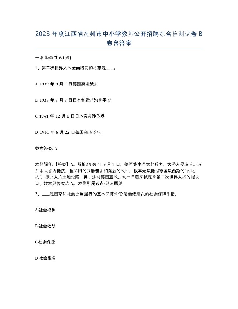 2023年度江西省抚州市中小学教师公开招聘综合检测试卷B卷含答案