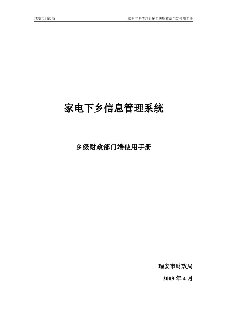 家电下乡信息管理系统乡级财政部门端使用手册