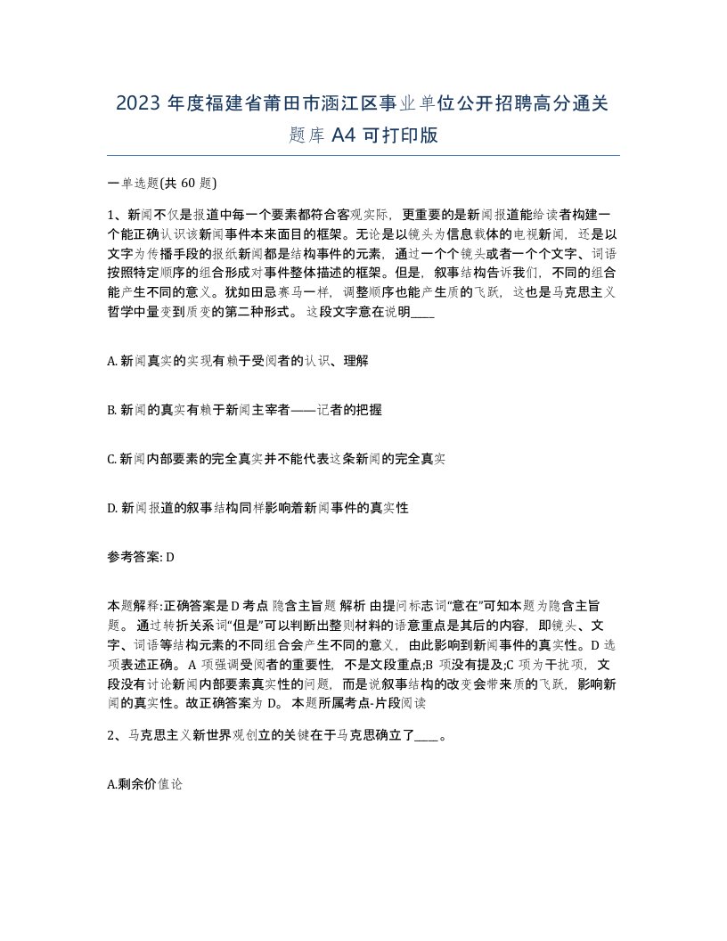 2023年度福建省莆田市涵江区事业单位公开招聘高分通关题库A4可打印版