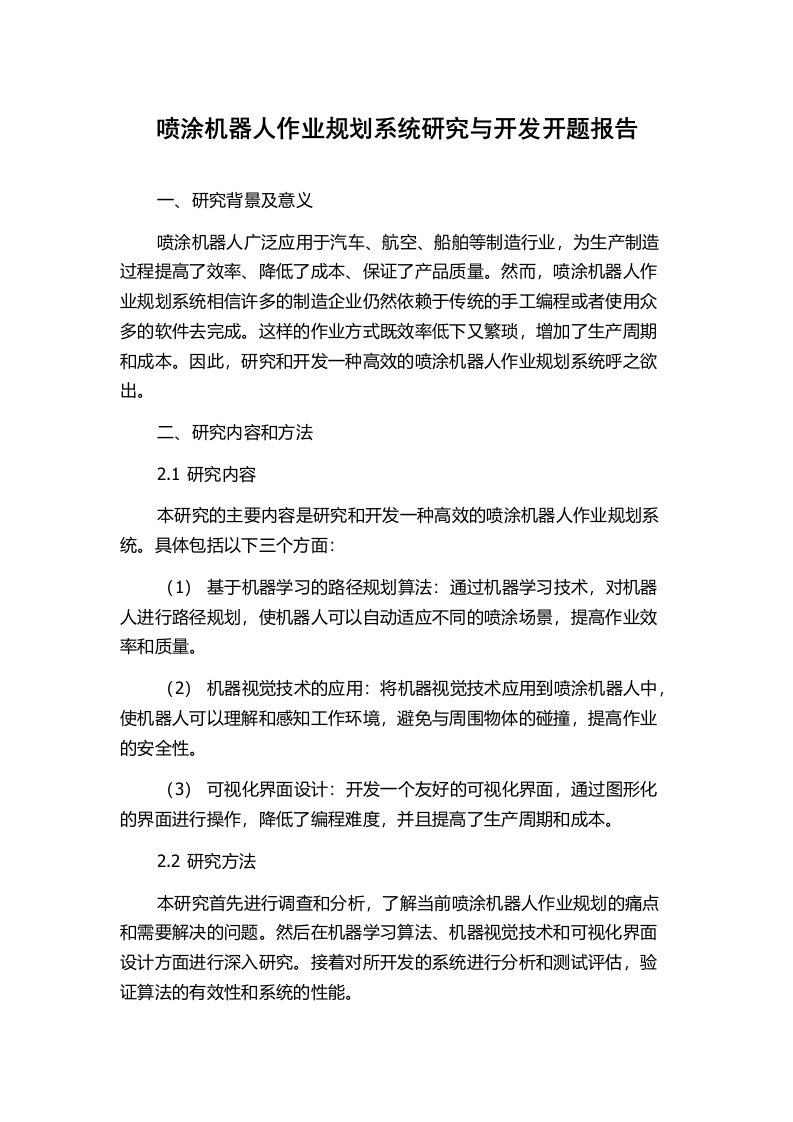 喷涂机器人作业规划系统研究与开发开题报告