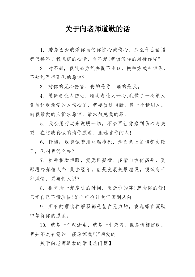 关于向老师道歉的话