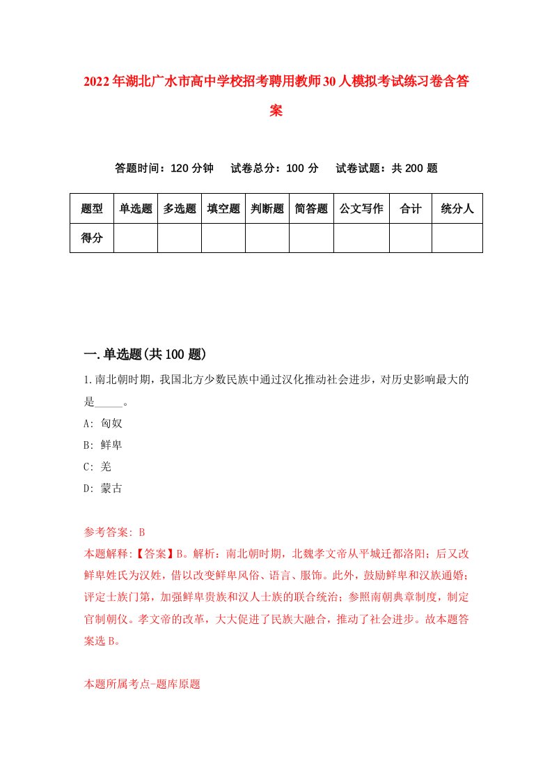 2022年湖北广水市高中学校招考聘用教师30人模拟考试练习卷含答案1