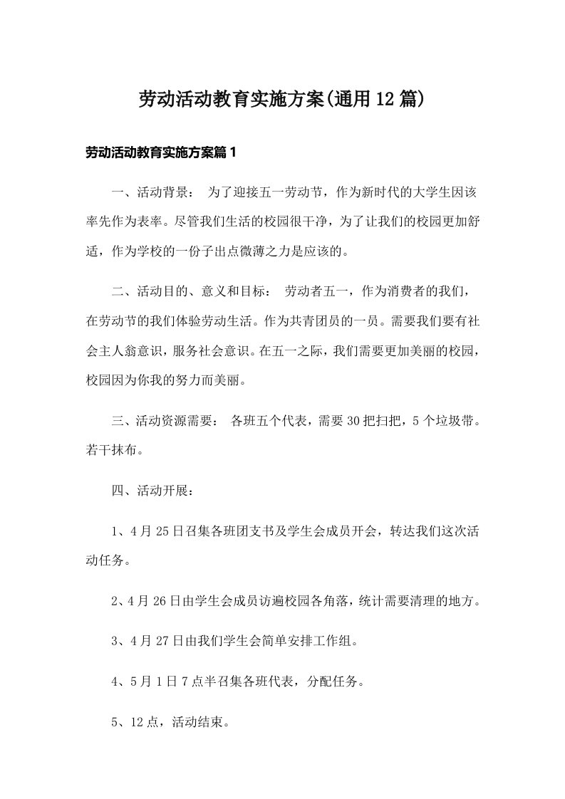 劳动活动教育实施方案(通用12篇)