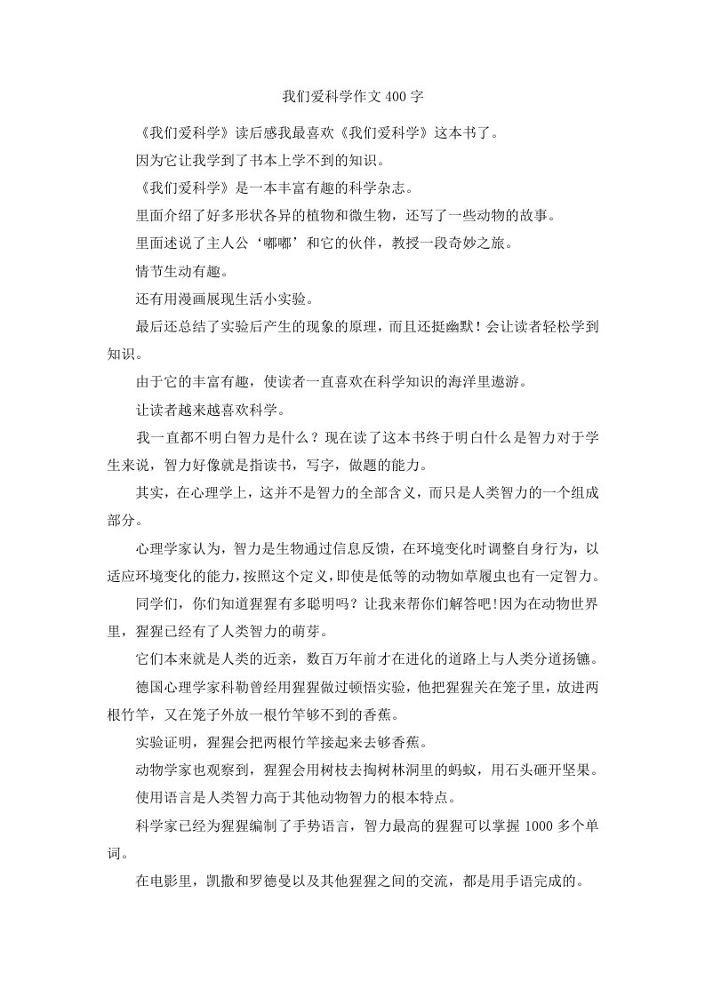 我们爱科学作文400字