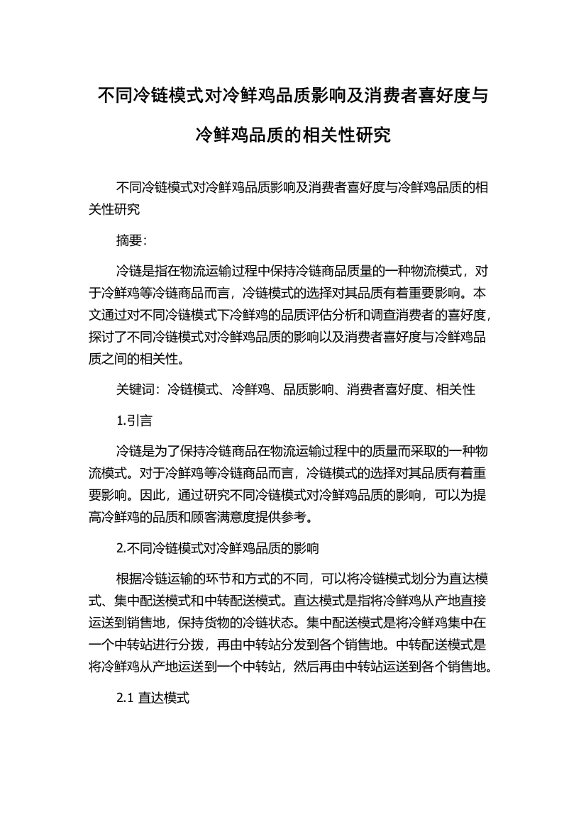 不同冷链模式对冷鲜鸡品质影响及消费者喜好度与冷鲜鸡品质的相关性研究