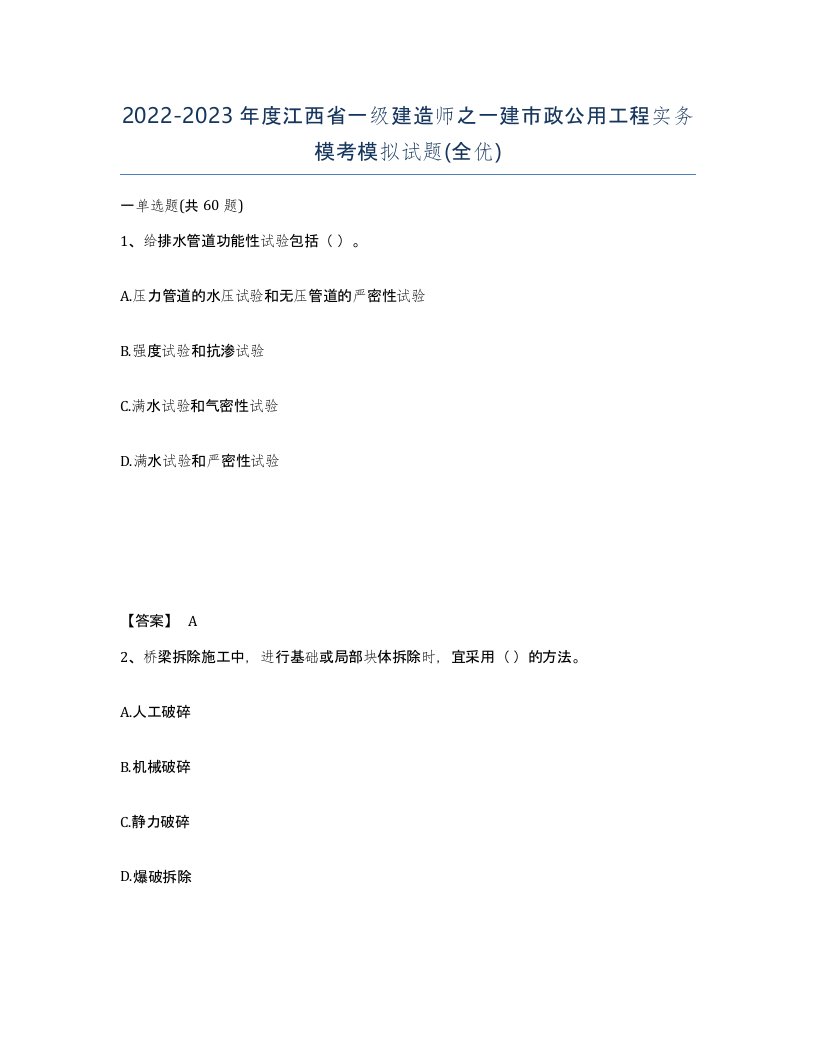 2022-2023年度江西省一级建造师之一建市政公用工程实务模考模拟试题全优