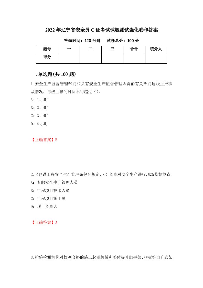 2022年辽宁省安全员C证考试试题测试强化卷和答案第30套