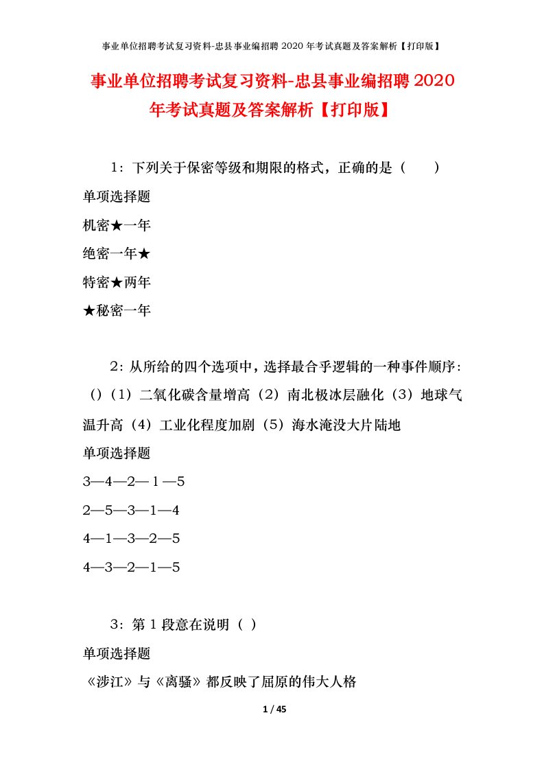 事业单位招聘考试复习资料-忠县事业编招聘2020年考试真题及答案解析打印版