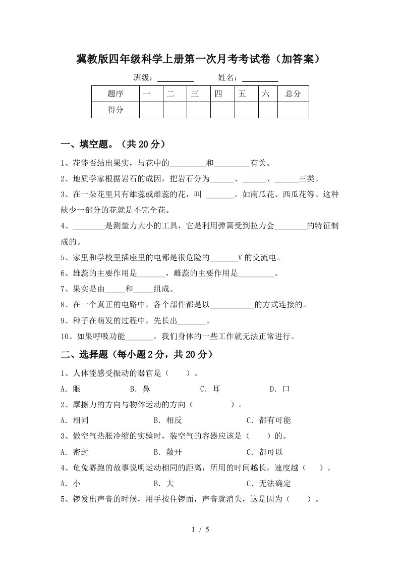 冀教版四年级科学上册第一次月考考试卷加答案