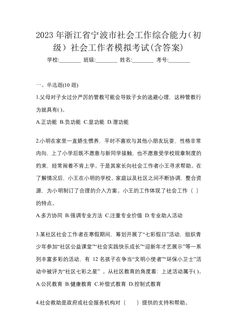 2023年浙江省宁波市社会工作综合能力初级社会工作者模拟考试含答案