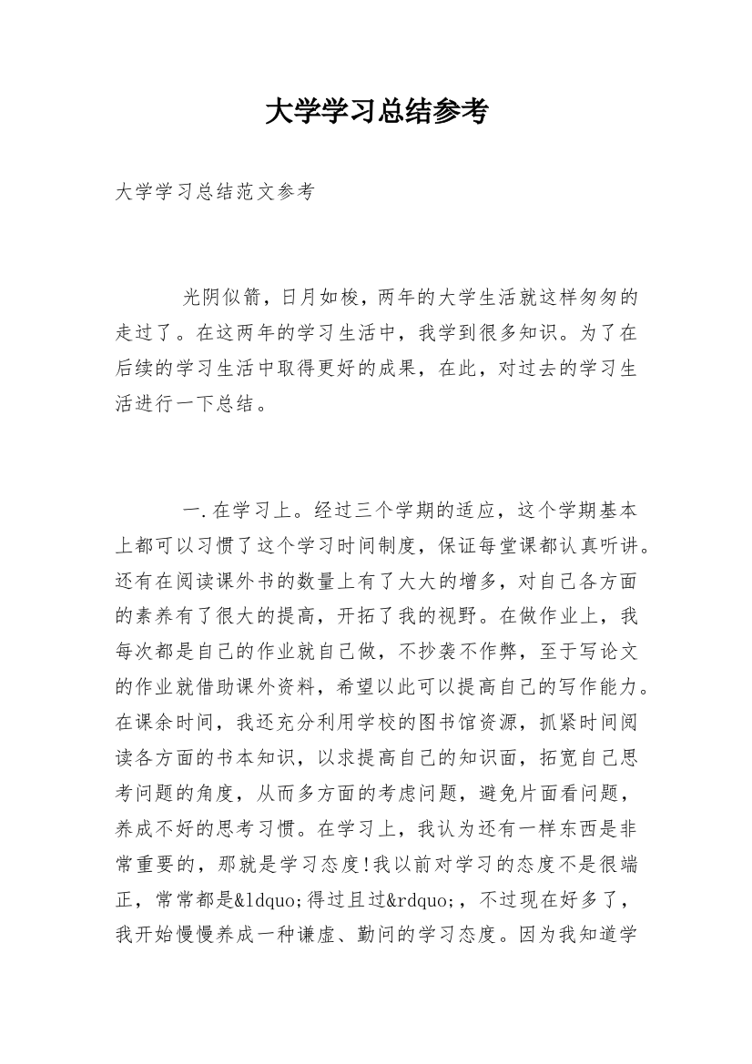 大学学习总结参考