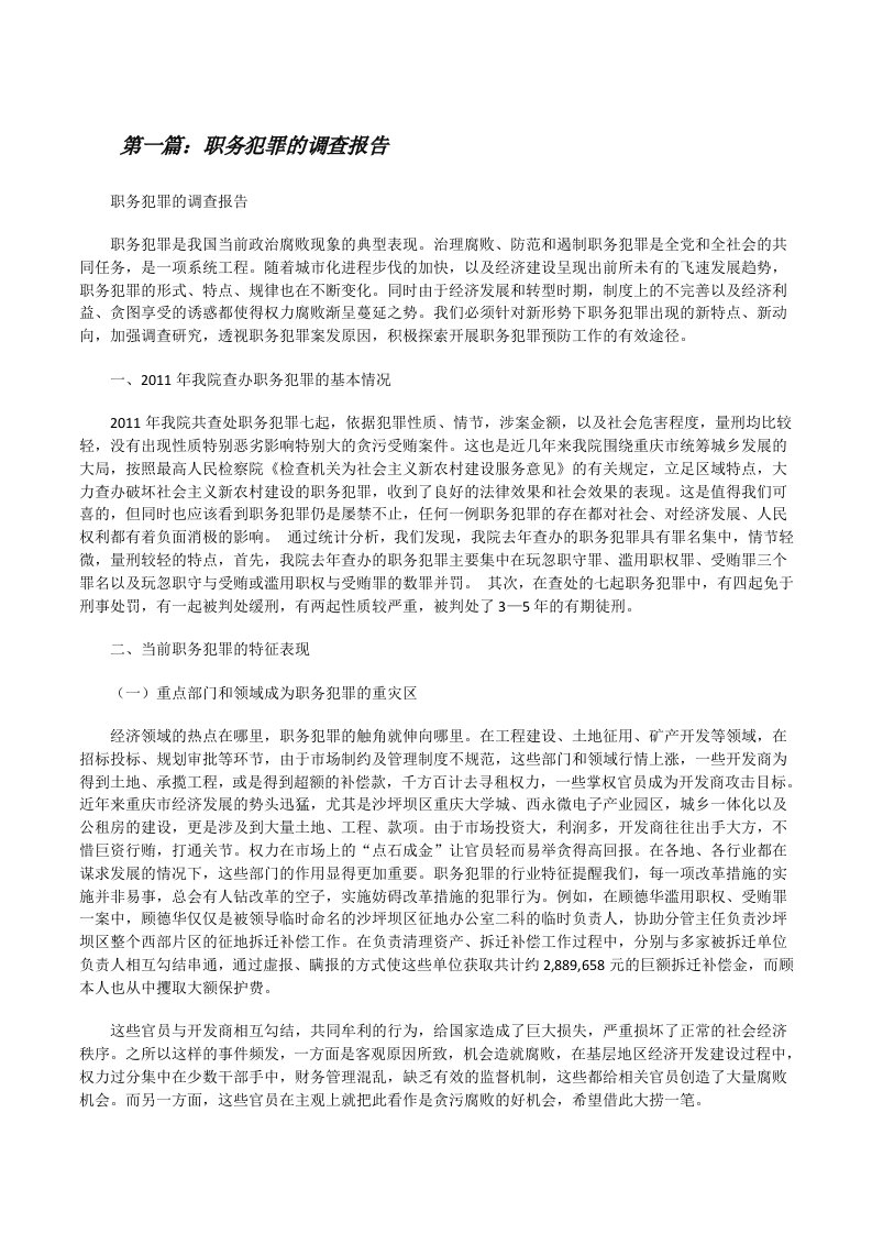 职务犯罪的调查报告[修改版]