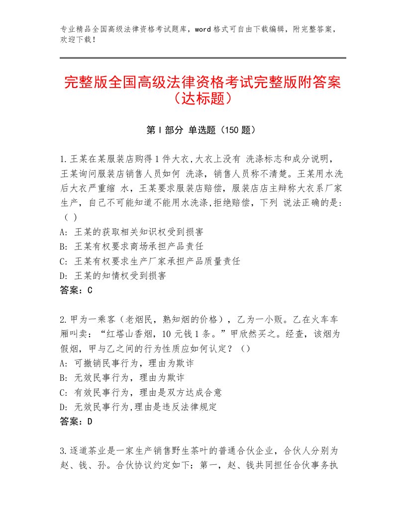 精心整理全国高级法律资格考试精品（A卷）