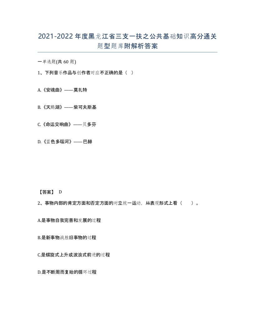 2021-2022年度黑龙江省三支一扶之公共基础知识高分通关题型题库附解析答案