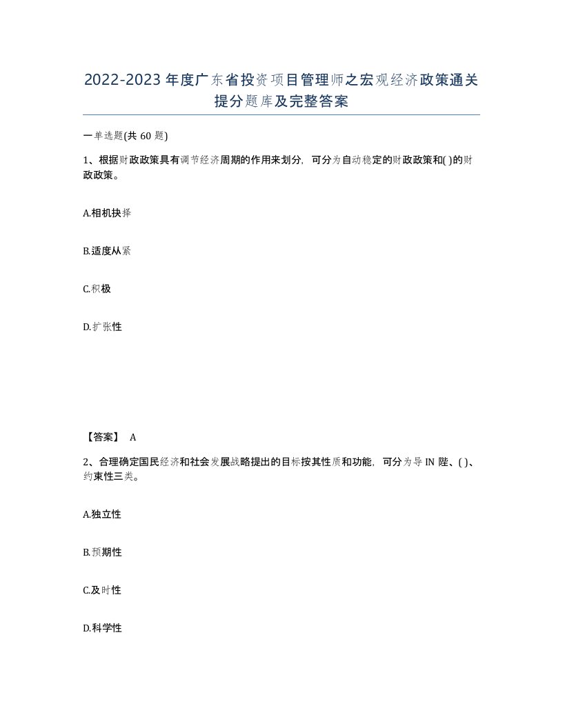 2022-2023年度广东省投资项目管理师之宏观经济政策通关提分题库及完整答案