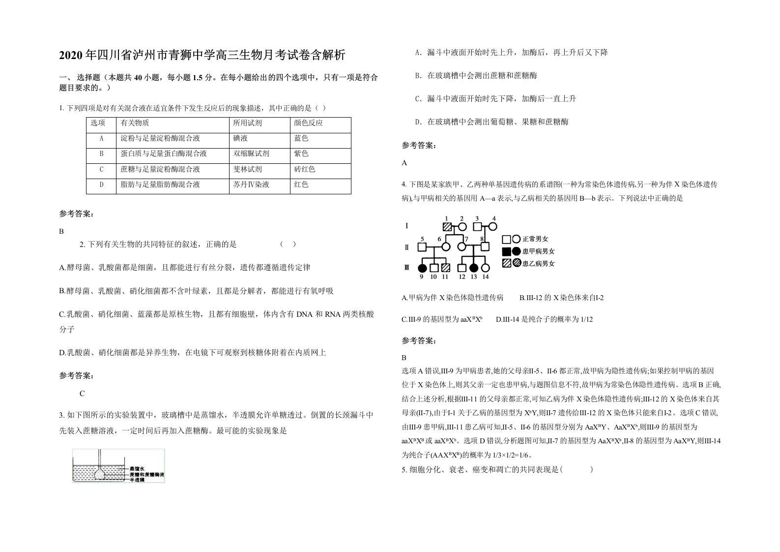 2020年四川省泸州市青狮中学高三生物月考试卷含解析