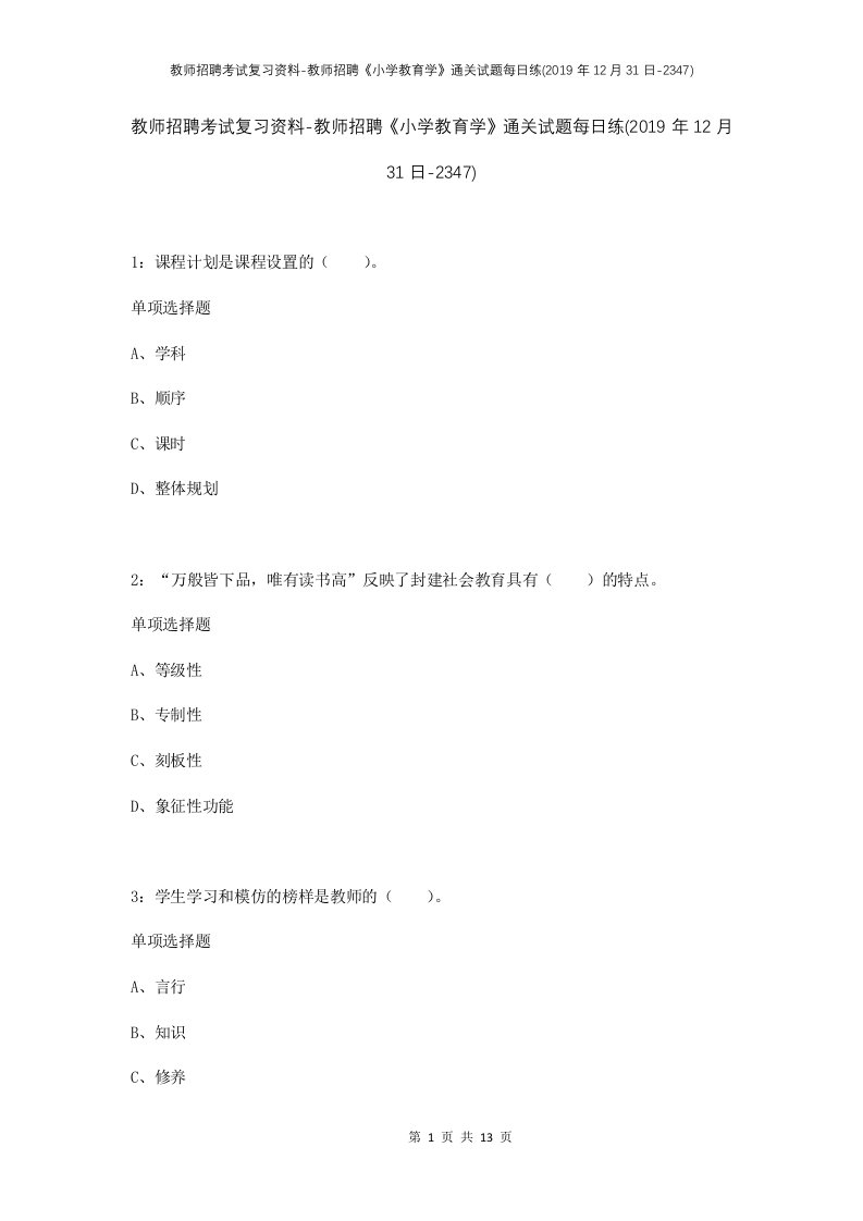 教师招聘考试复习资料-教师招聘小学教育学通关试题每日练2019年12月31日-2347