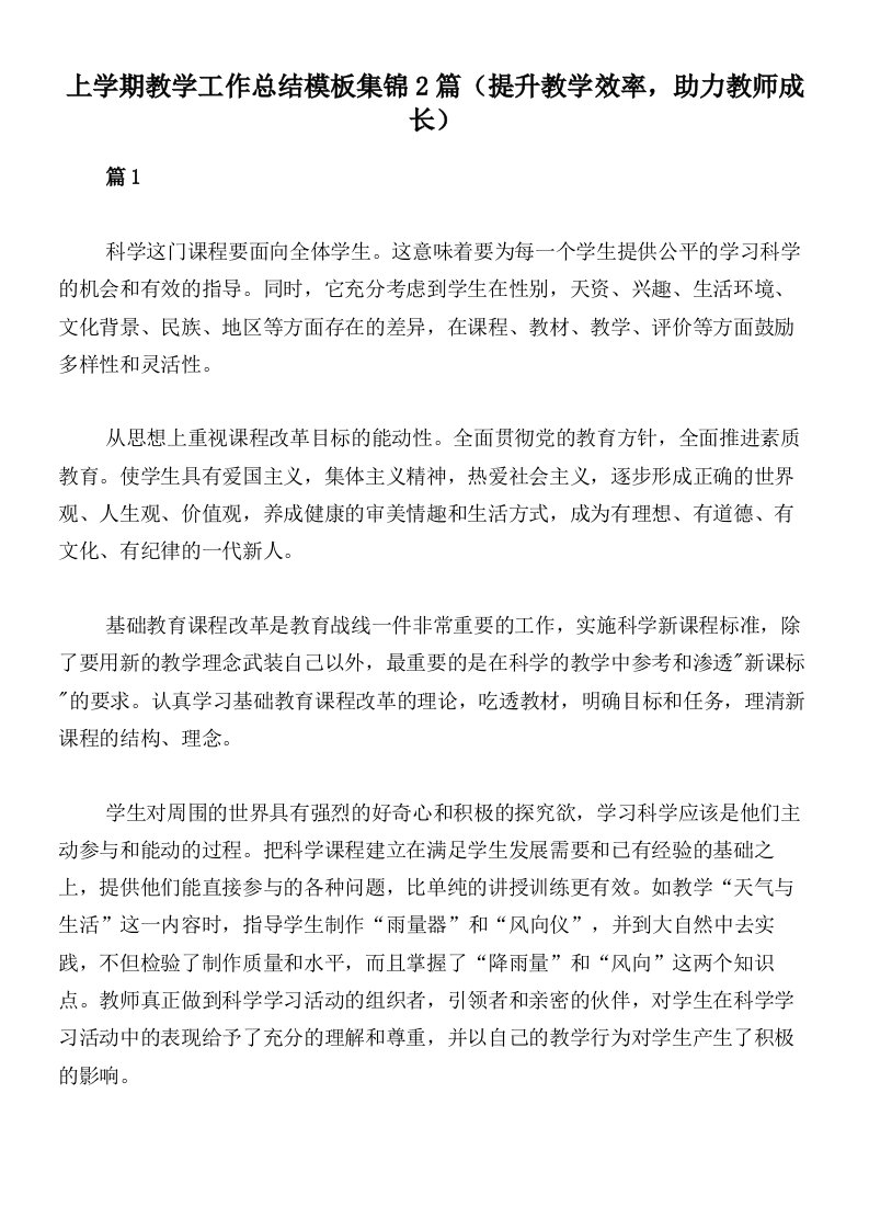 上学期教学工作总结模板集锦2篇（提升教学效率，助力教师成长）