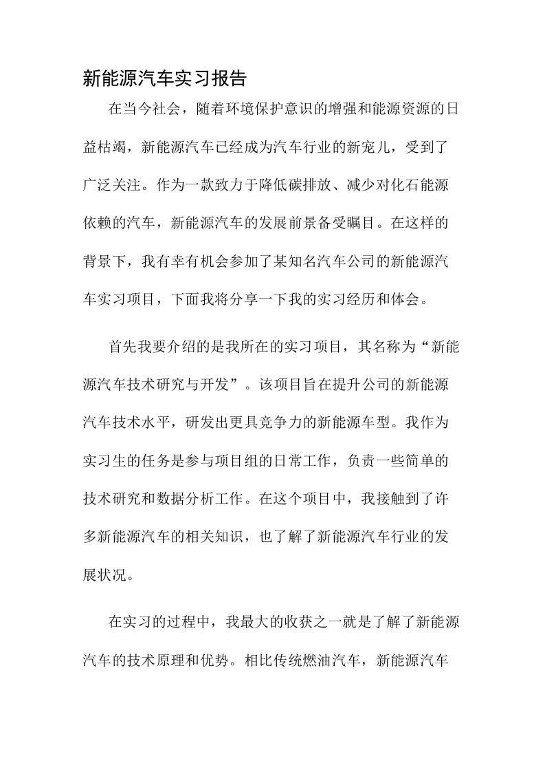 新能源汽车实习报告