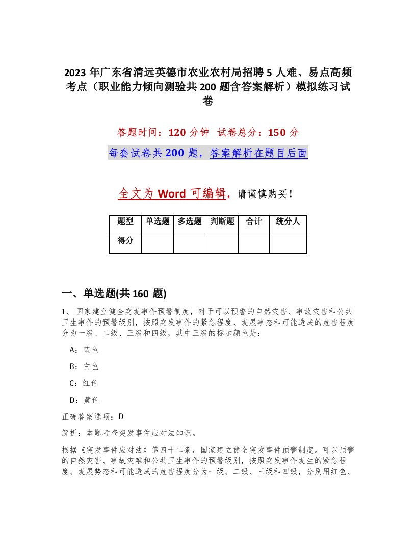 2023年广东省清远英德市农业农村局招聘5人难易点高频考点职业能力倾向测验共200题含答案解析模拟练习试卷