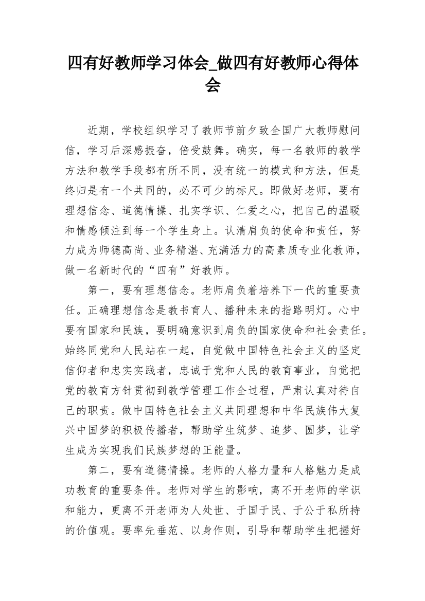 四有好教师学习体会_做四有好教师心得体会_1