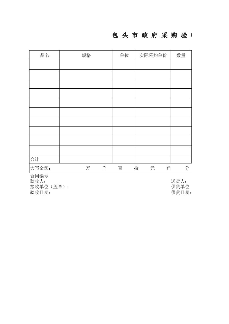 包头市政府采购验收单