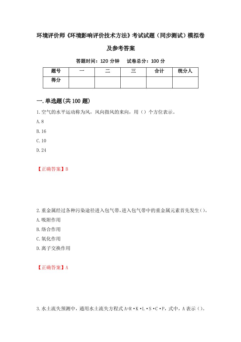 环境评价师环境影响评价技术方法考试试题同步测试模拟卷及参考答案97