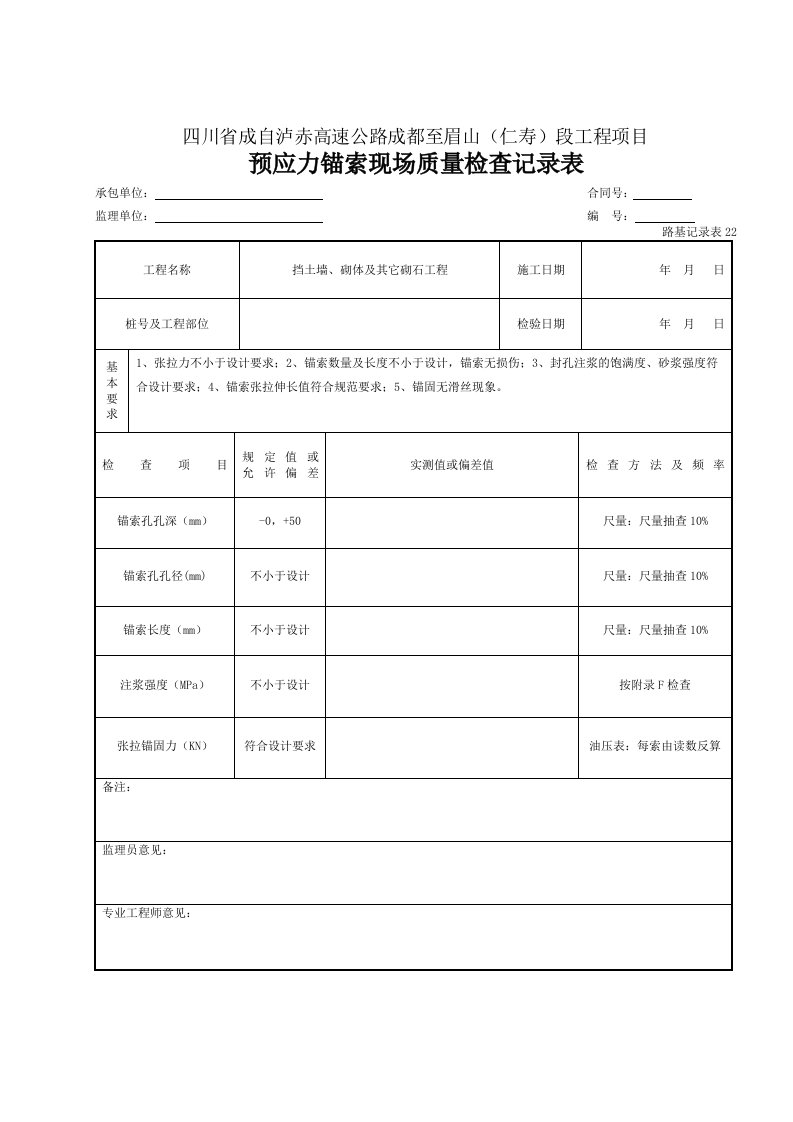 建筑工程-22锚索现场质量检查记录表