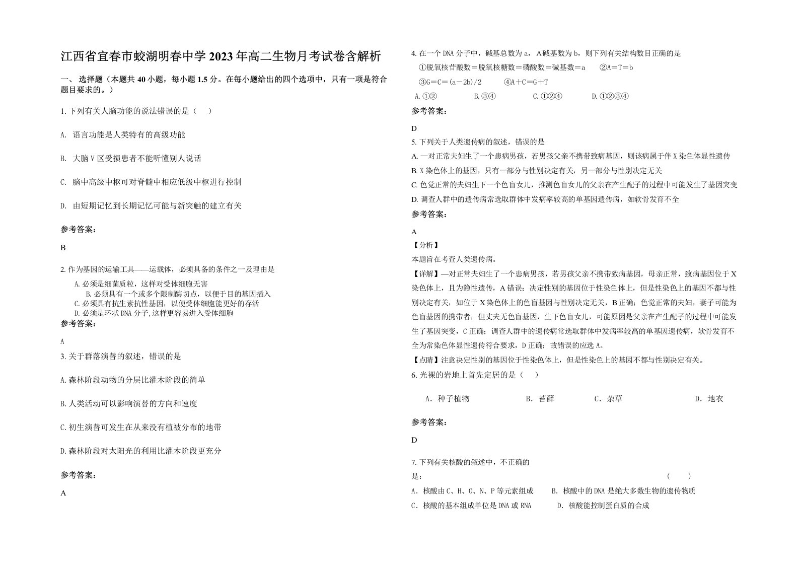 江西省宜春市蛟湖明春中学2023年高二生物月考试卷含解析