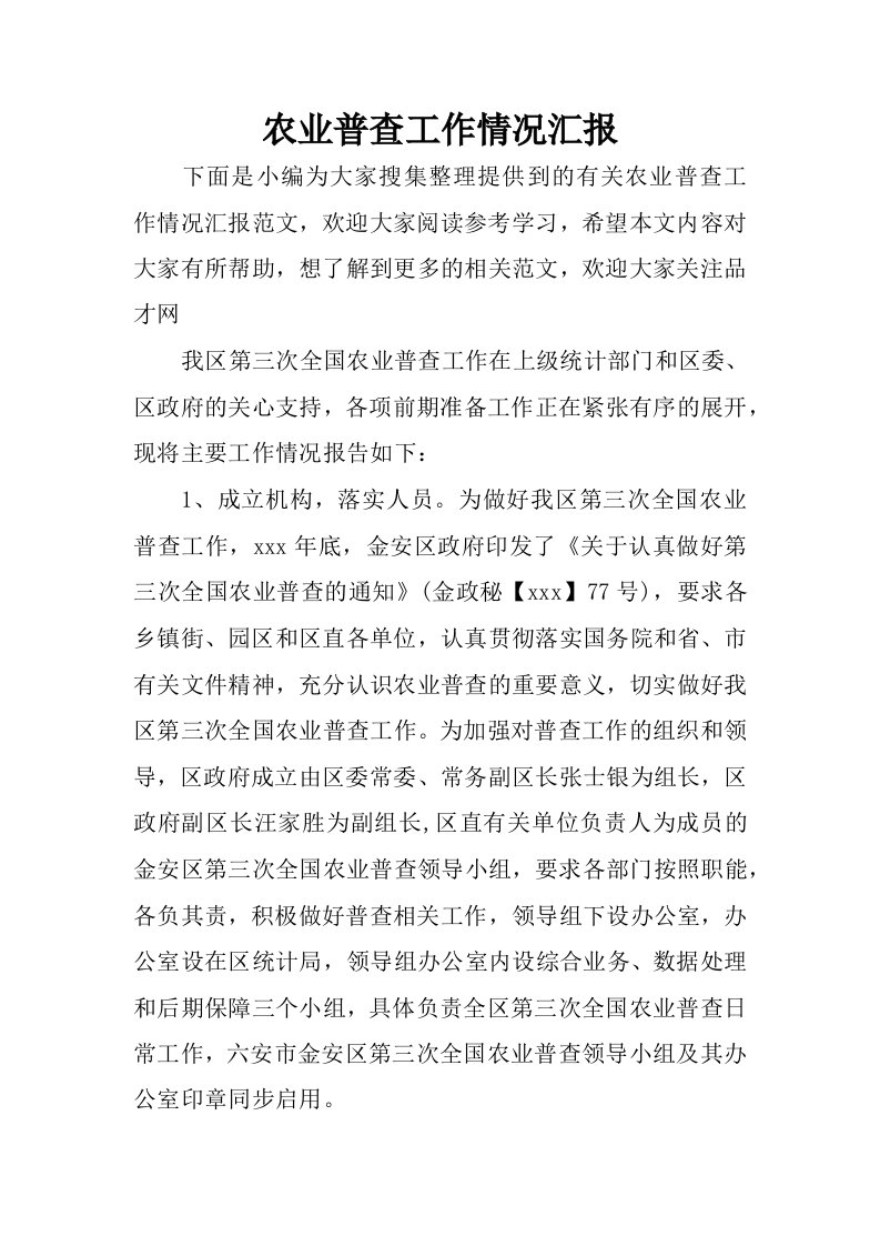 农业普查工作情况汇报.docx