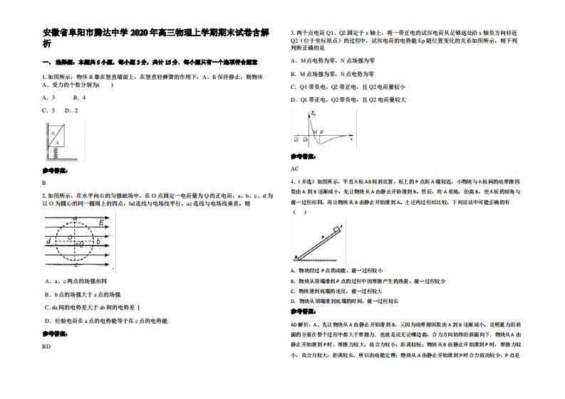 安徽省阜阳市腾达中学2020年高三物理上学期期末试卷带解析