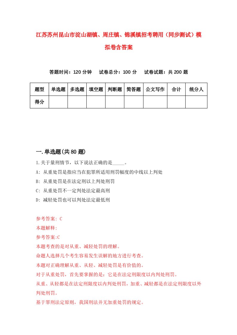 江苏苏州昆山市淀山湖镇周庄镇锦溪镇招考聘用同步测试模拟卷含答案9