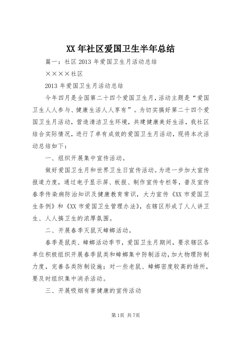 4某年社区爱国卫生半年总结