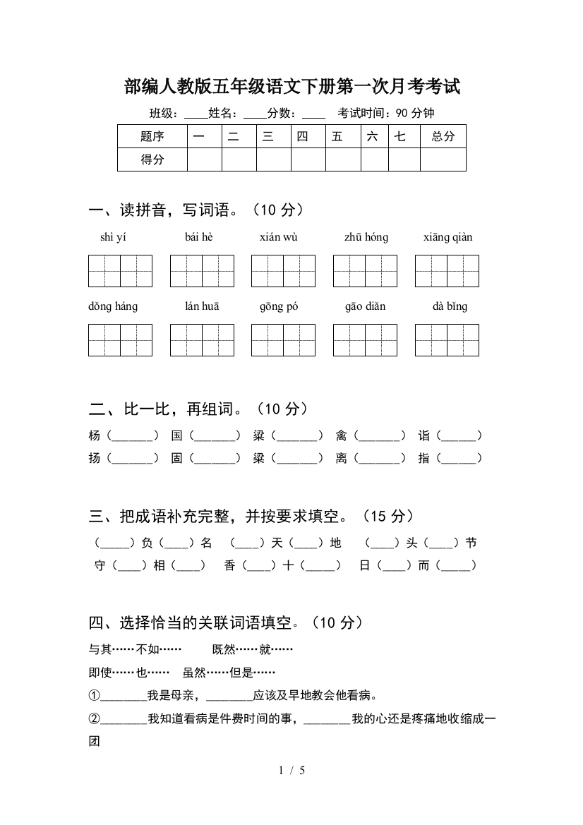 部编人教版五年级语文下册第一次月考考试