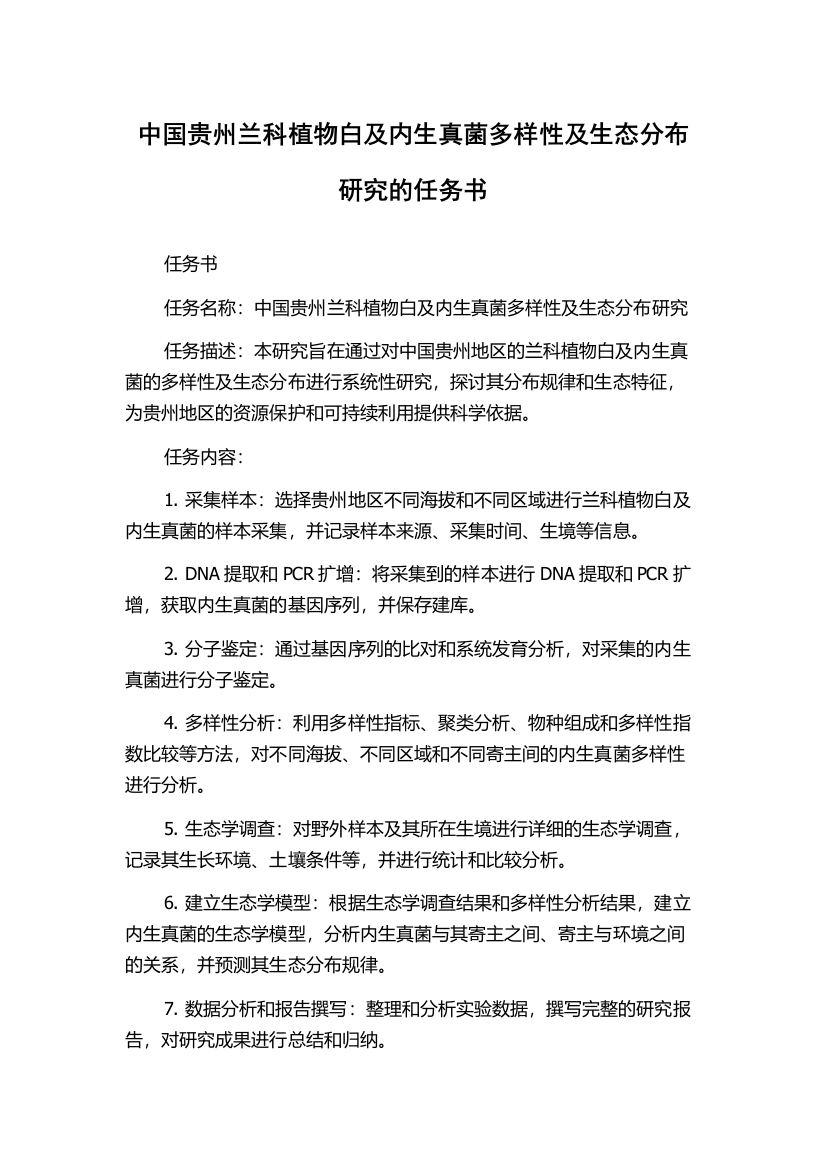 中国贵州兰科植物白及内生真菌多样性及生态分布研究的任务书