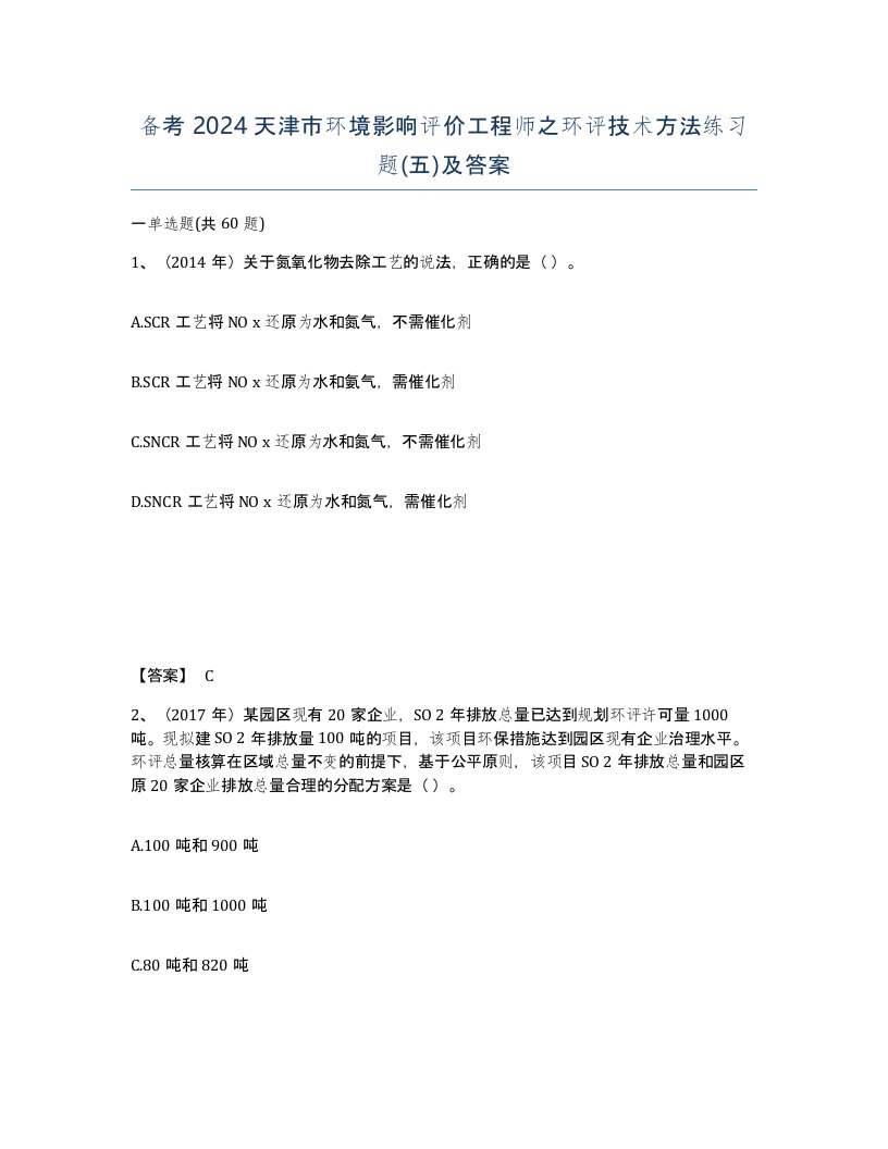 备考2024天津市环境影响评价工程师之环评技术方法练习题五及答案