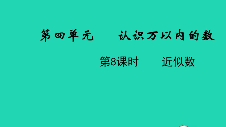 2022二年级数学下册四认识万以内的数第8课时近似数教学课件苏教版