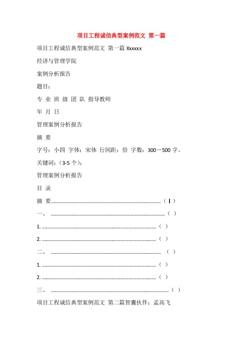 项目工程诚信典型案例范文